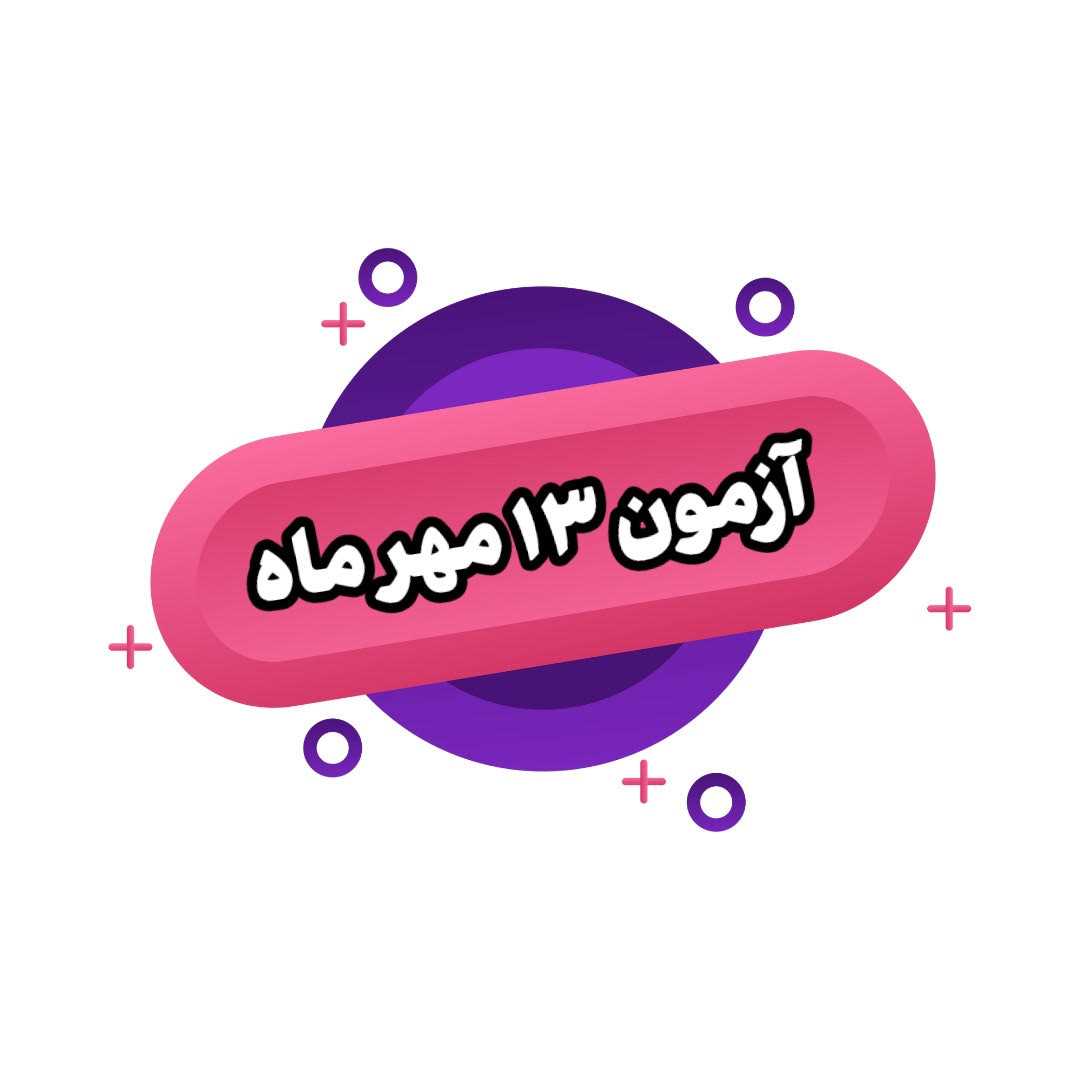 آزمون رایگان دهم